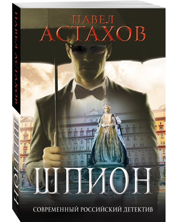 Шпион