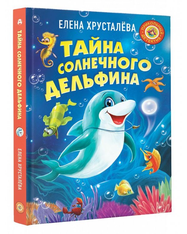 Тайна солнечного дельфина