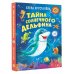 Тайна солнечного дельфина