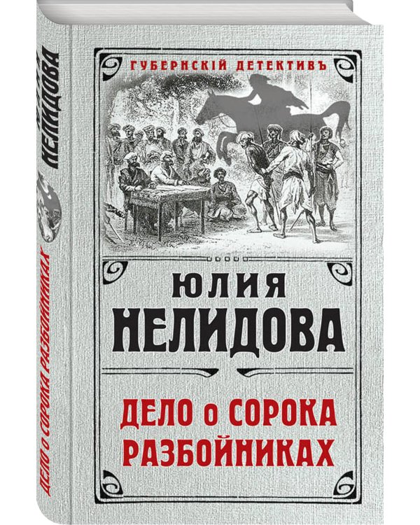 Дело о сорока разбойниках