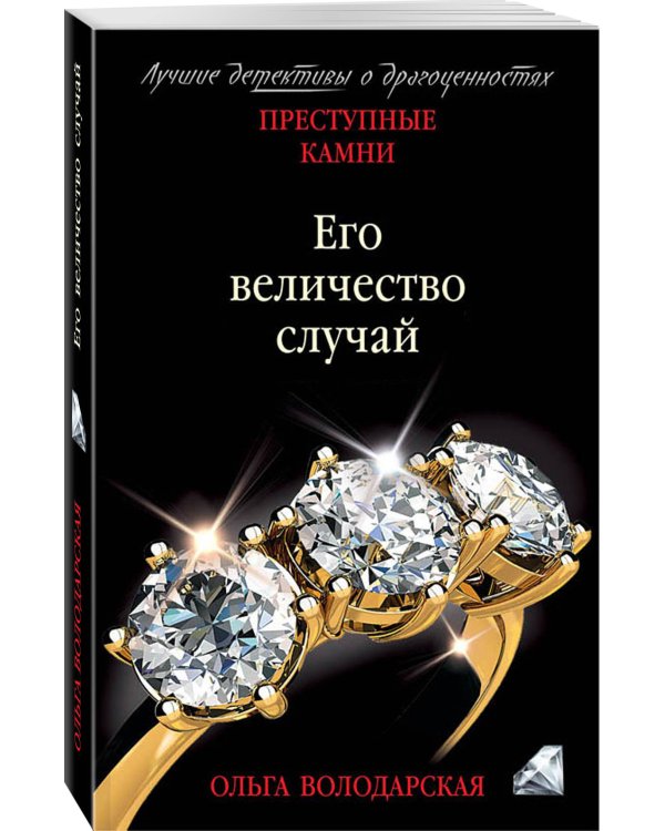 Его величество случай