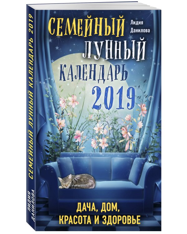 Семейный лунный календарь 2019. Дача, дом, красота и здоровье