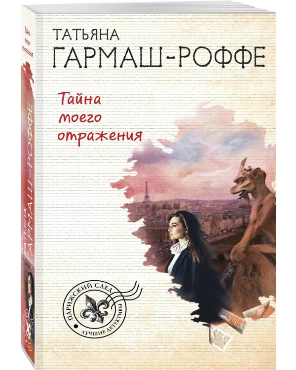 Тайна моего отражения