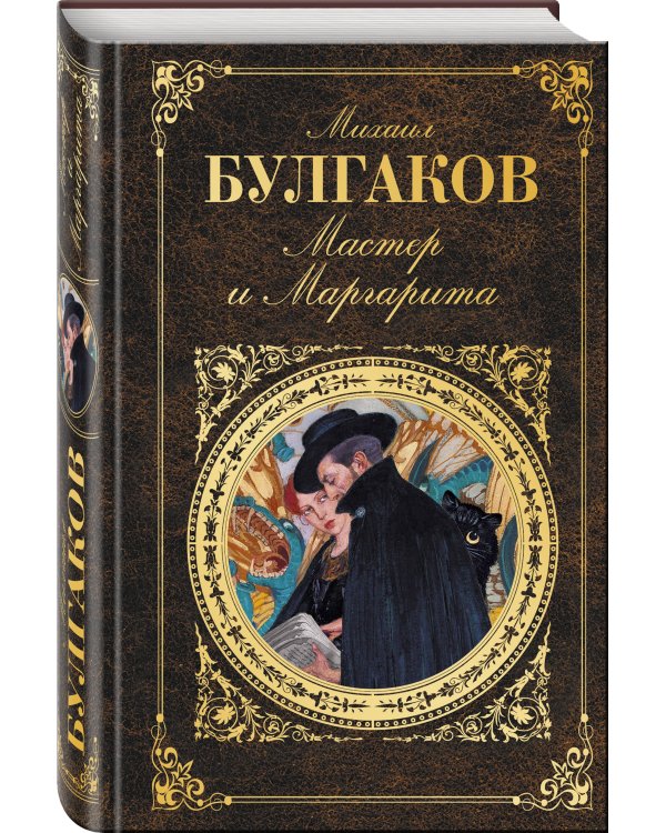 Мастер и Маргарита