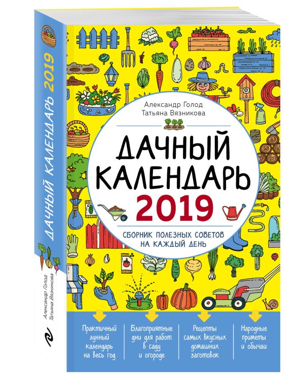 Дачный календарь 2019. Сборник полезных советов на каждый день
