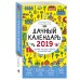 Дачный календарь 2019. Сборник полезных советов на каждый день