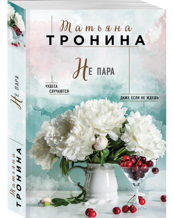 Не пара