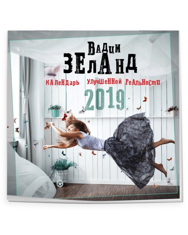 Календарь улучшенной реальности на 2019 год. Вадим Зеланд