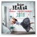 Календарь улучшенной реальности на 2019 год. Вадим Зеланд