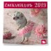 Календарь настенный с ежиками на 2019 год