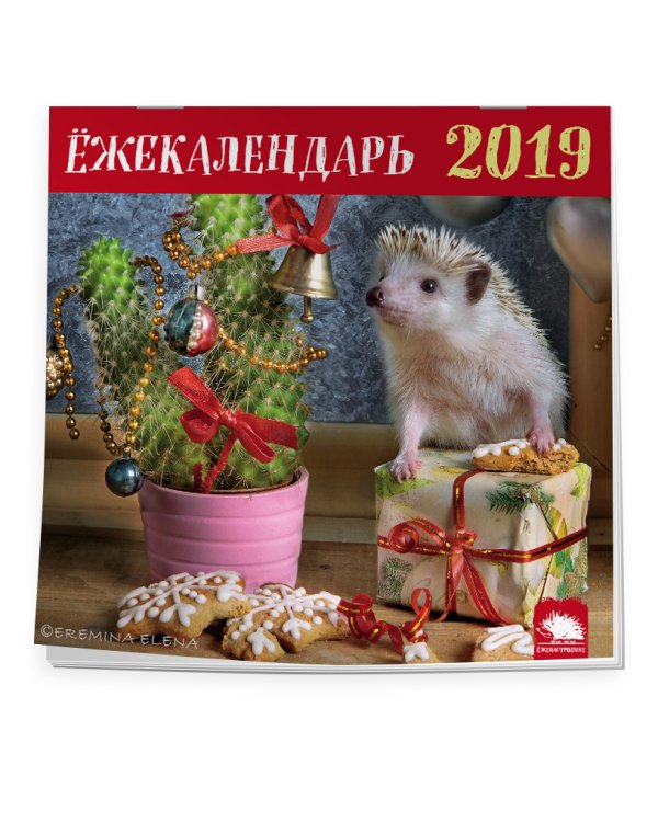Календарь настенный с ежиками на 2019 год