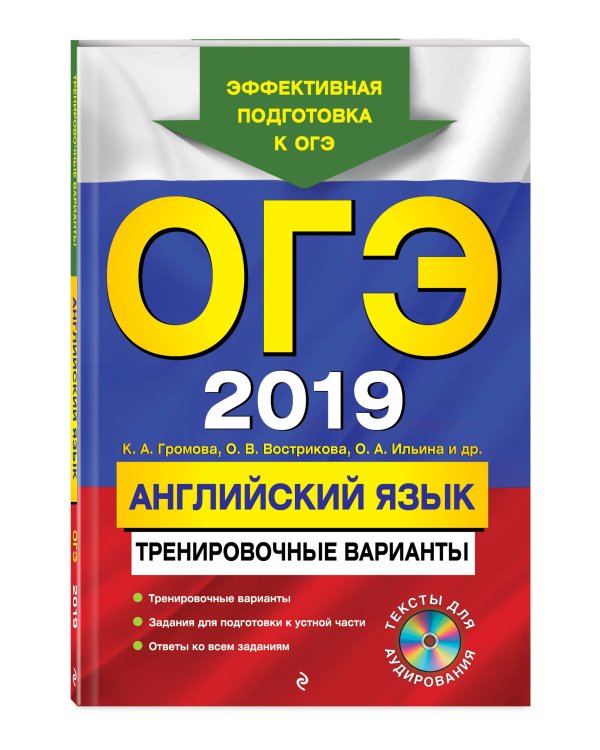 ОГЭ-2019. Английский язык. Тренировочные варианты (+ CD-ROM)
