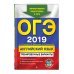 ОГЭ-2019. Английский язык. Тренировочные варианты (+ CD-ROM)
