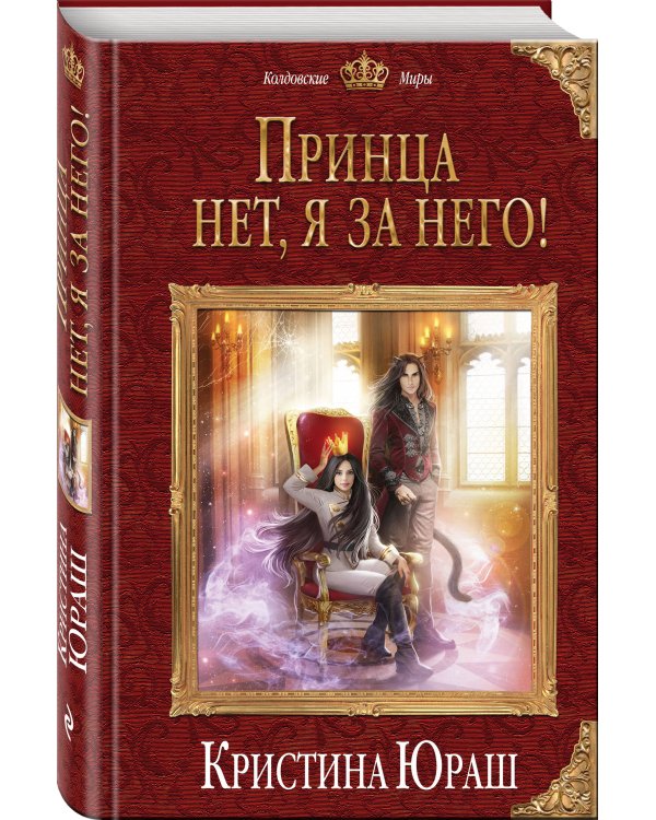 Принца нет, я за него!