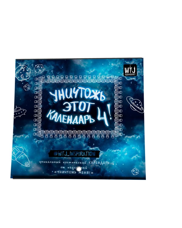 Уничтожь этот календарь 4!