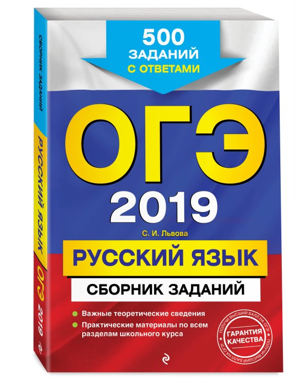 ОГЭ-2019. Русский язык. Сборник заданий. 500 заданий с ответами