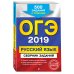 ОГЭ-2019. Русский язык. Сборник заданий. 500 заданий с ответами