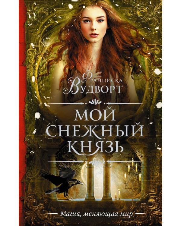 Мой снежный князь