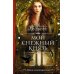 Мой снежный князь