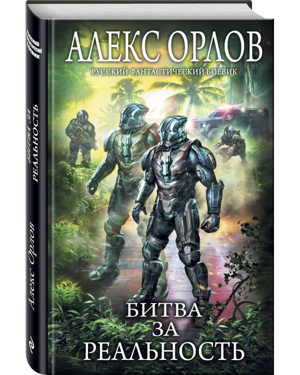 Битва за реальность