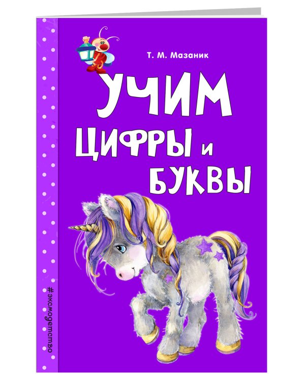 Учим цифры и буквы