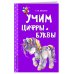 Учим цифры и буквы