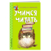Светлячок. Занимаемся с мамой (обложка) Учимся читать