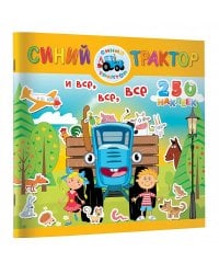 Синий трактор и все, все, все
