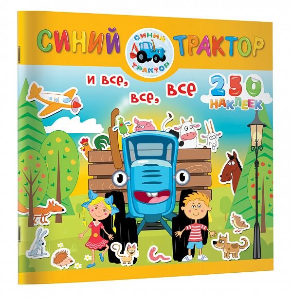 Синий трактор и все, все, все