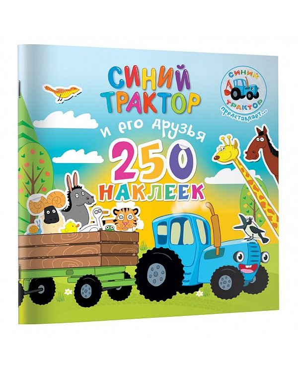 Синий трактор и его друзья