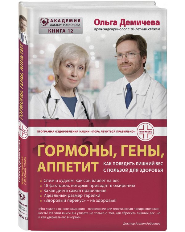 Гормоны, гены, аппетит. Как победить лишний вес с пользой для здоровья