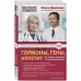 Гормоны, гены, аппетит. Как победить лишний вес с пользой для здоровья