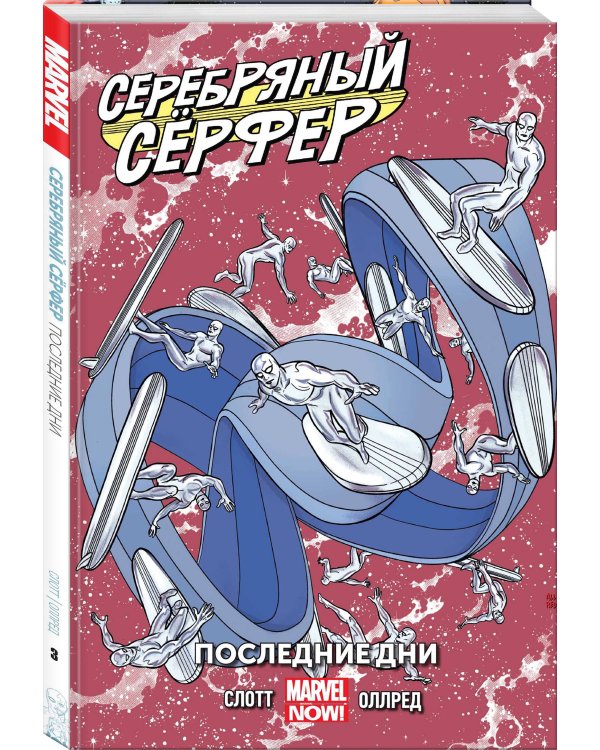 Серебряный Сёрфер. Том 3. Последние дни