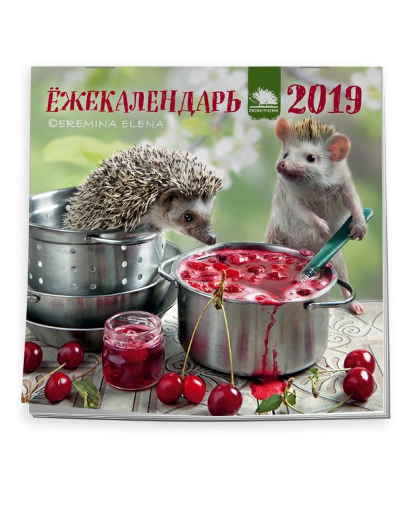 Календарь настенный с ежиками на 2019 год
