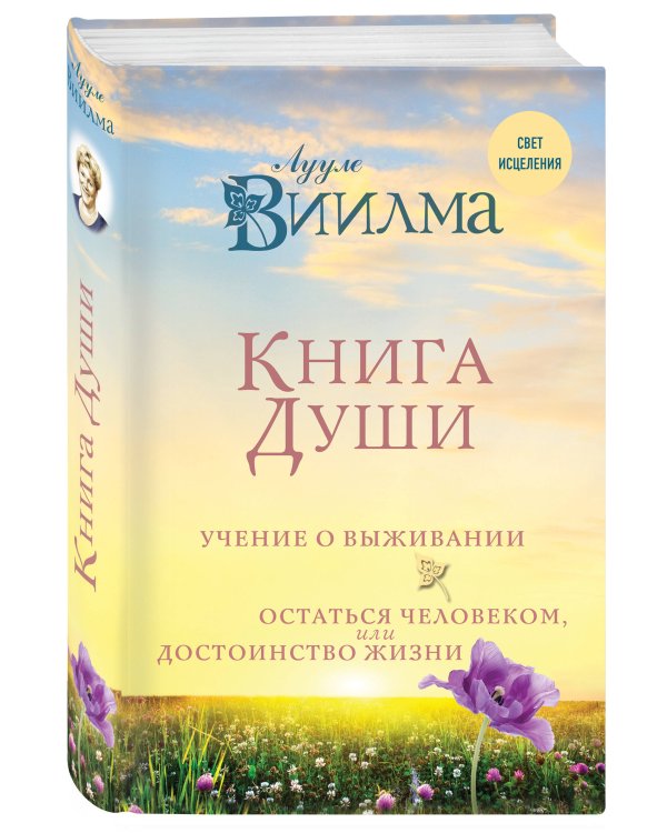 Книга души. Учение о выживании. Остаться человеком или Достоинство жизни