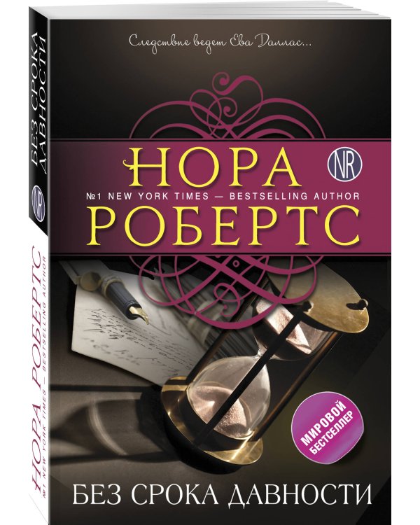 Дополнительное изображение книги «Без срока давности»