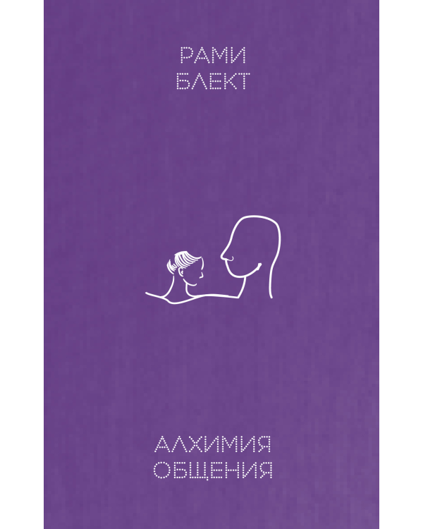 Дополнительное изображение книги «Алхимия общения»