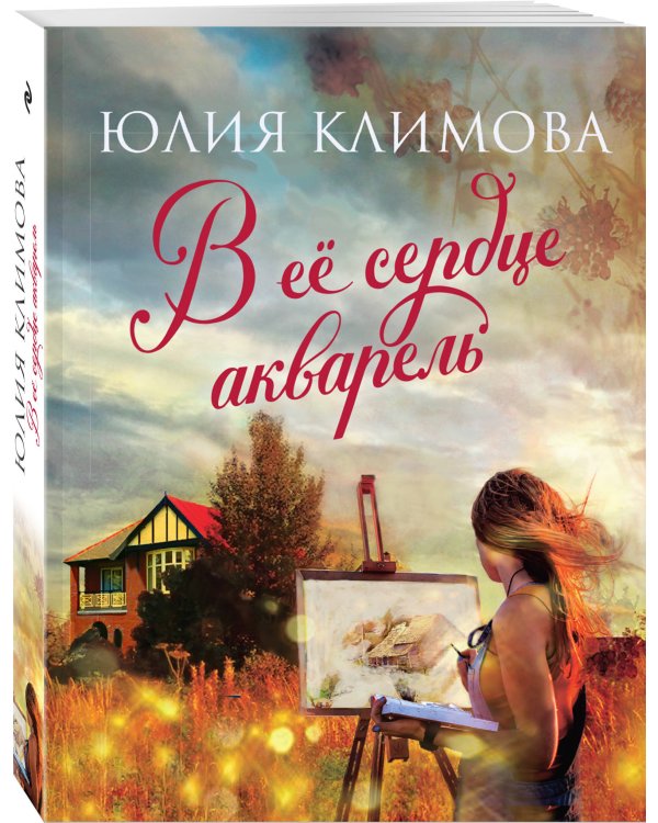 В ее сердце акварель