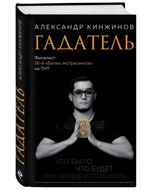 Гадатель