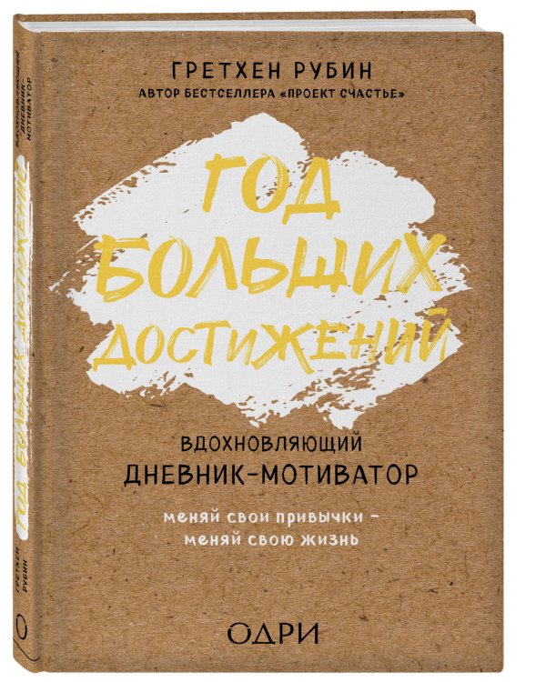 Дополнительное изображение книги «Год больших достижений. Вдохновляющий дневник-мотиватор»