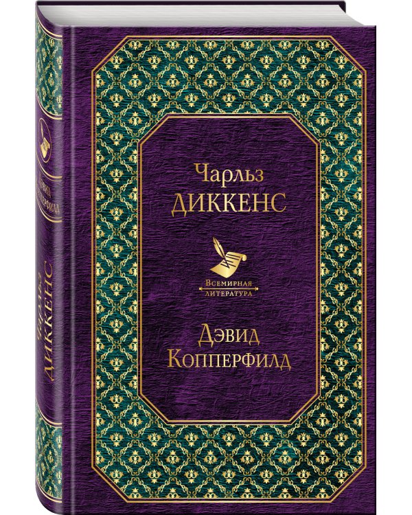 Дэвид Копперфилд