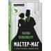 Мастер-маг