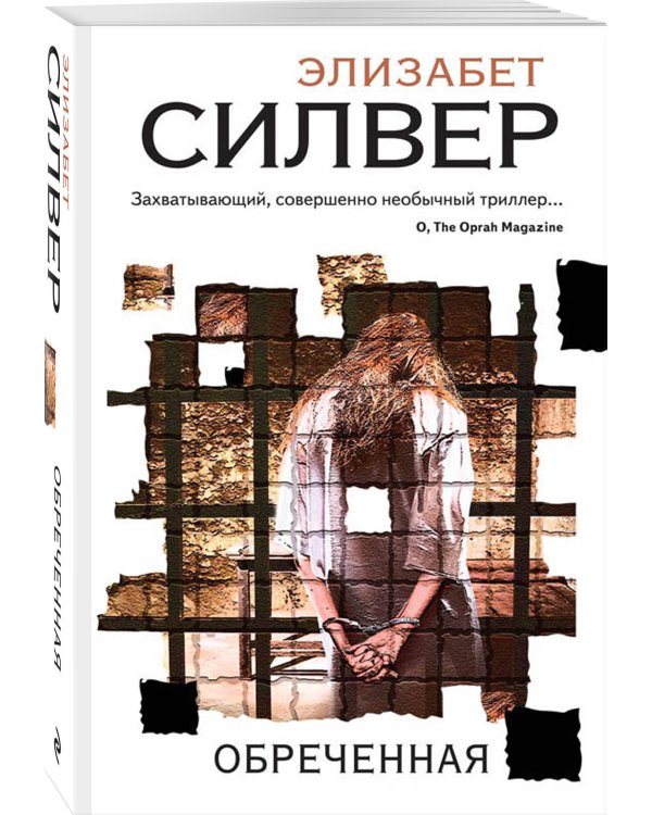 Обреченная