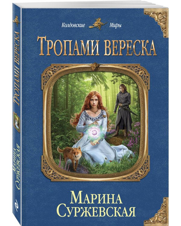 Дополнительное изображение книги «Тропами вереска»