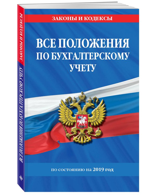 Все положения по бухгалтерскому учету по состоянию на 2019 год