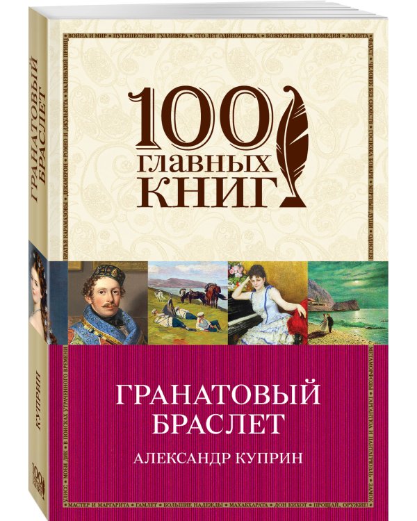 Дополнительное изображение книги «Гранатовый браслет»