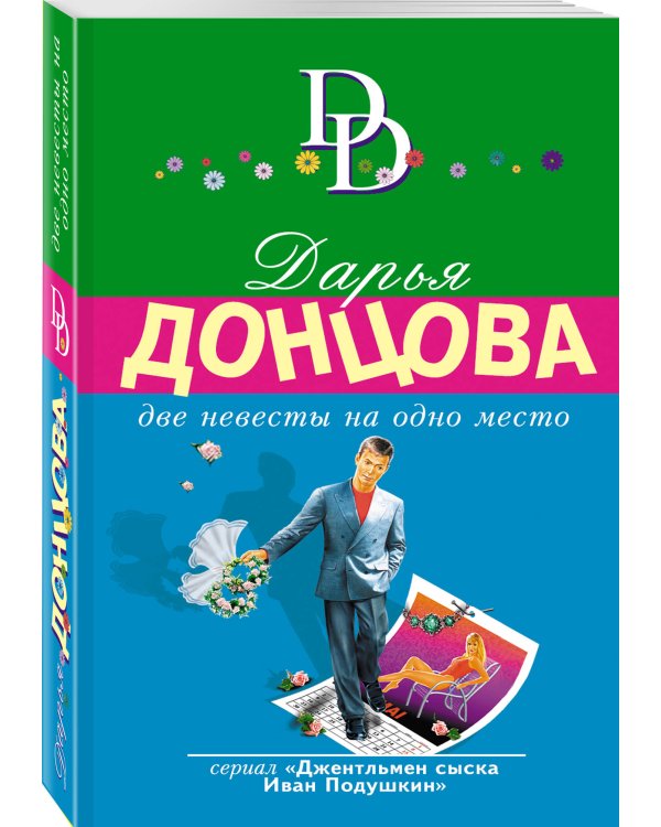 Две невесты на одно место