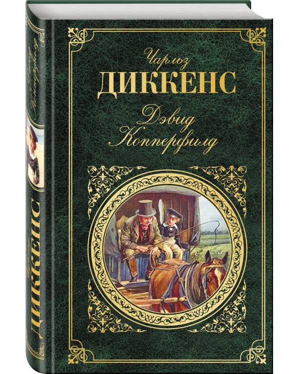 Дэвид Копперфилд