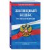 Жилищный кодекс Российской Федерации. Текст с изменениями и дополнениями на 2018 год