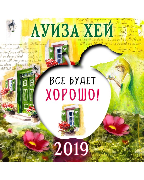 Календарь на 2019 год. Все будет хорошо!